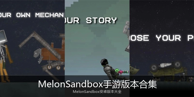 MelonSandbox手游版本合集