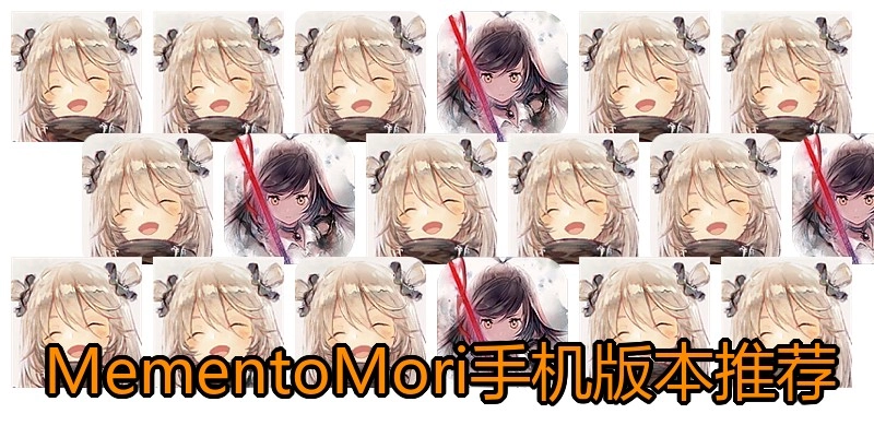 MementoMori手机版本推荐