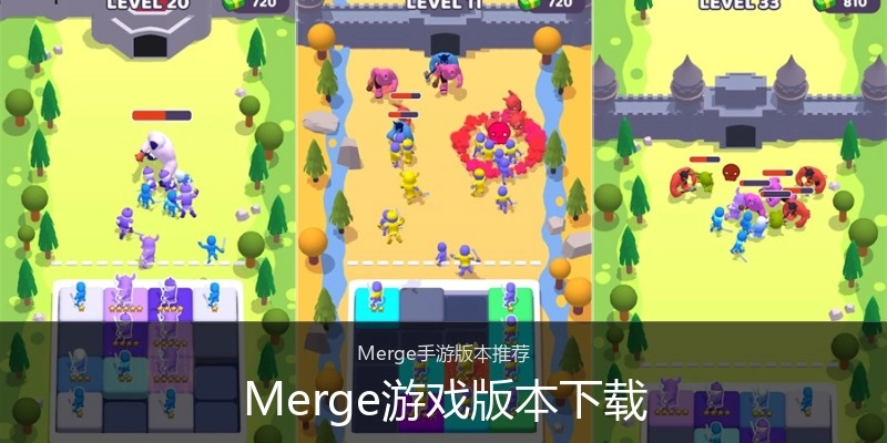 Merge游戏版本下载