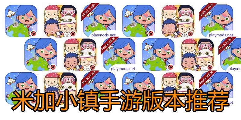 米加小镇手游版本推荐