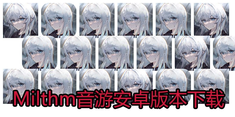 Milthm音游安卓版本下载