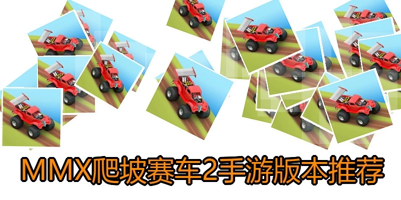 MMX爬坡赛车2手游版本推荐