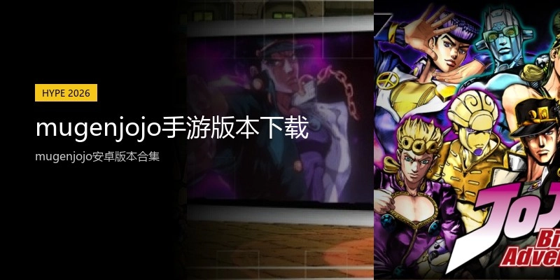 mugenjojo手游版本下载