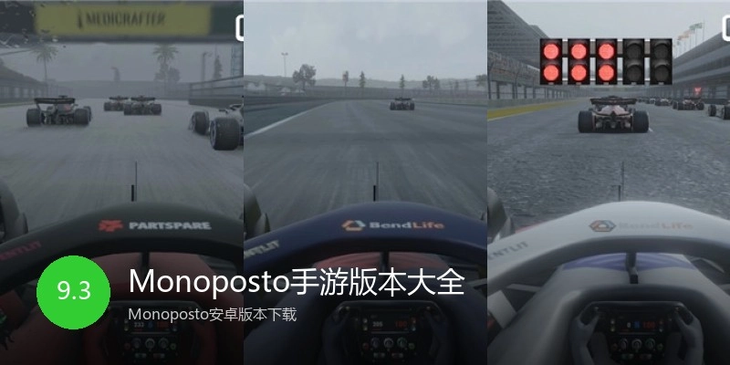 Monoposto手游版本大全