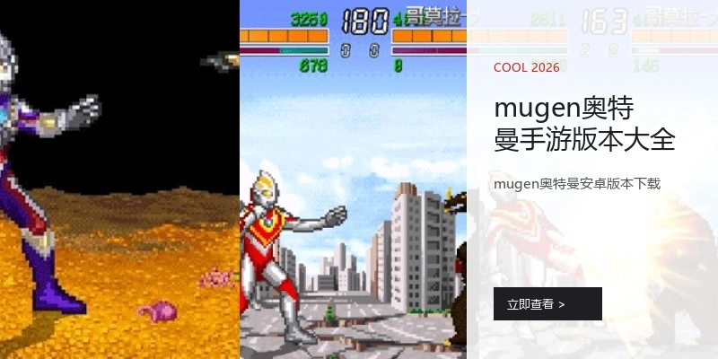 mugen奥特曼手游版本大全