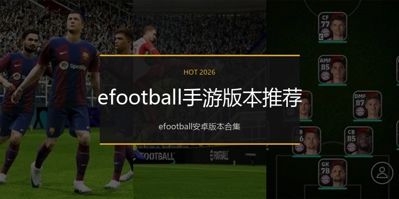 efootball手游版本推荐