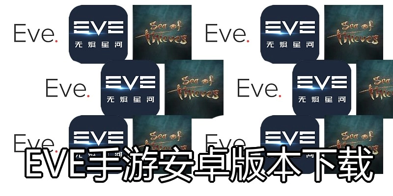 EVE手游安卓版本下载