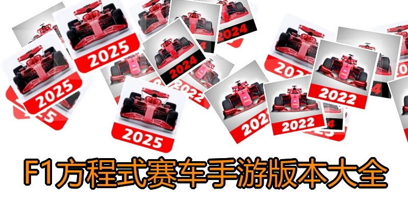 F1方程式赛车手游版本大全