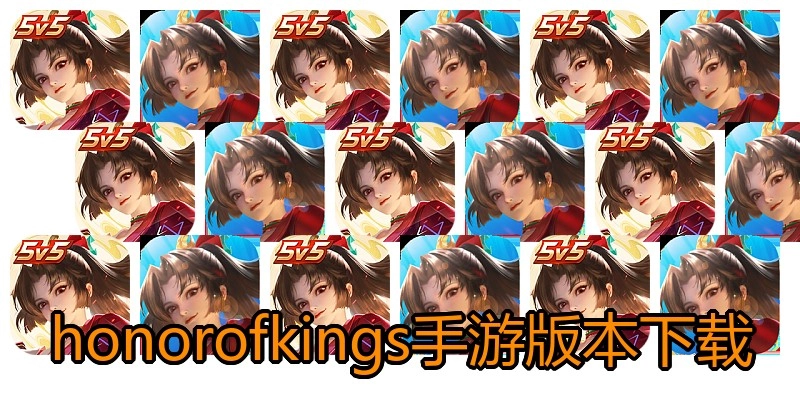honorofkings手游版本下载