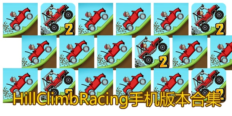 HillClimbRacing手机版本合集