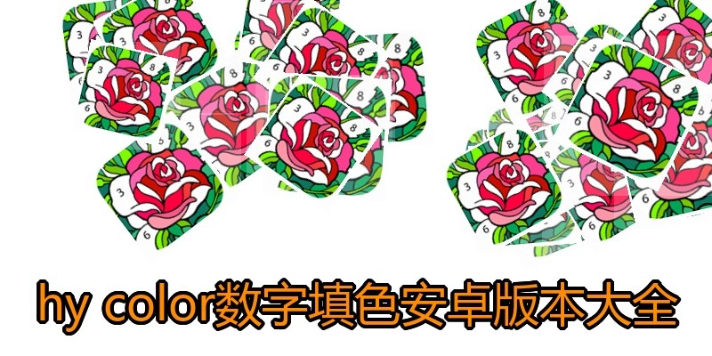 hy color数字填色安卓版本大全