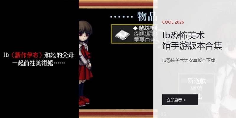 Ib恐怖美术馆手游版本合集