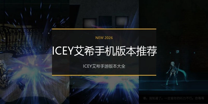 ICEY艾希手机版本推荐