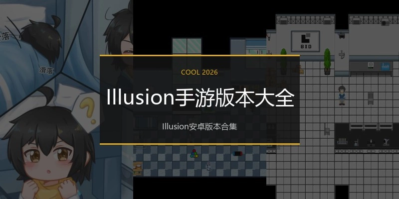 Illusion手游版本大全