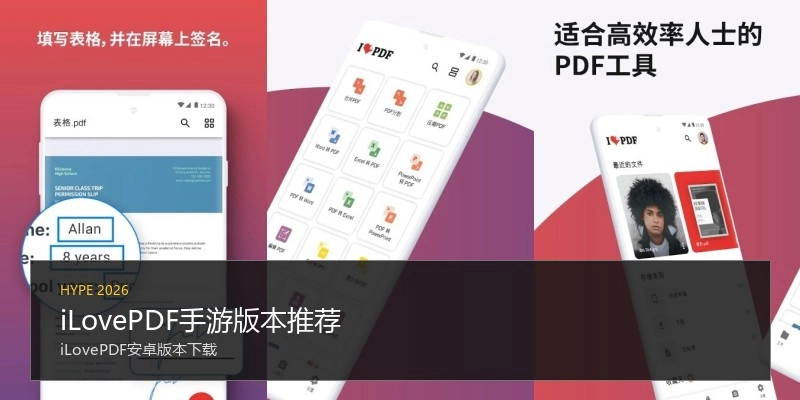 iLovePDF手游版本推荐