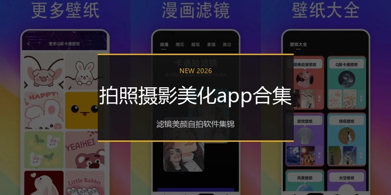 拍照摄影美化app合集