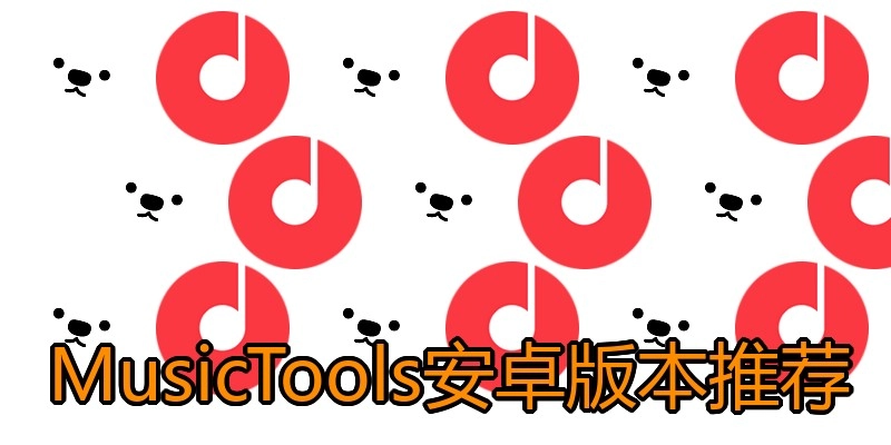 MusicTools安卓版本推荐