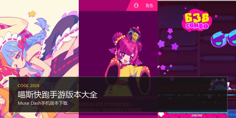喵斯快跑手游版本大全