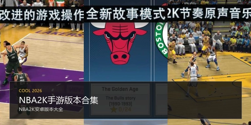 NBA2K手游版本合集