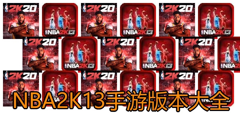 NBA2K13手游版本大全