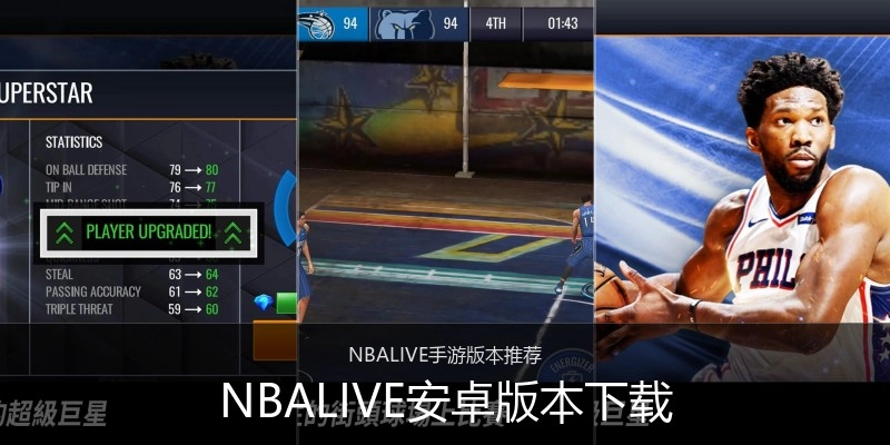 NBALIVE安卓版本下载