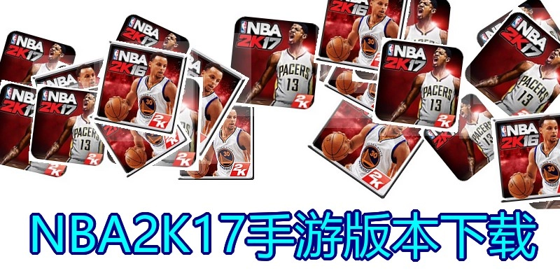 NBA2K17手游版本下载