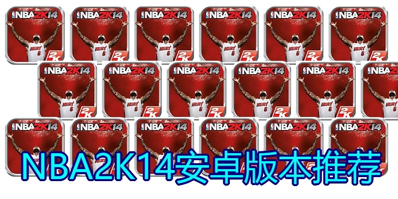 NBA2K14安卓版本推荐