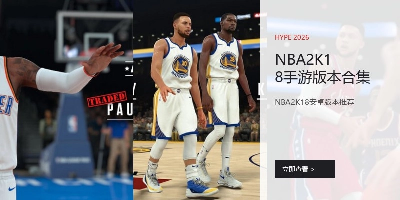 NBA2K18手游版本合集