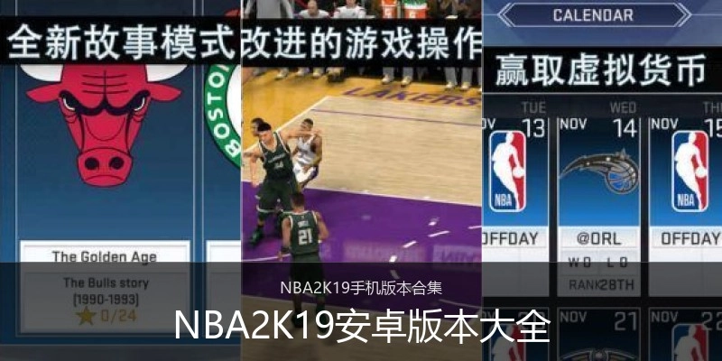 NBA2K19安卓版本大全