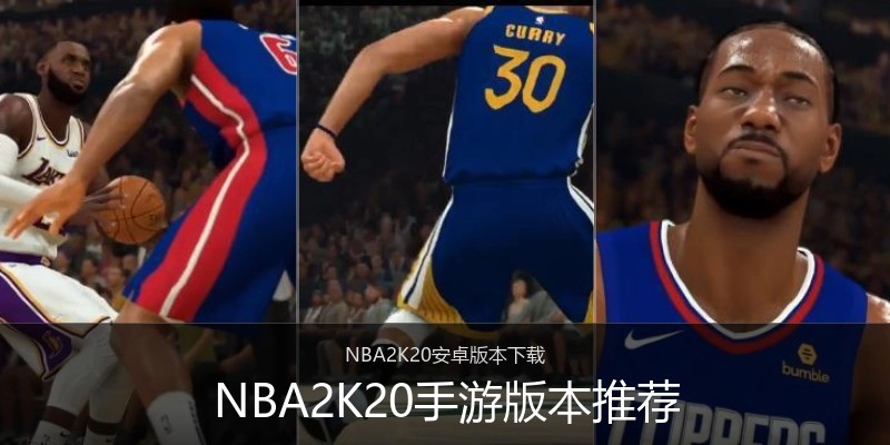 NBA2K20手游版本推荐