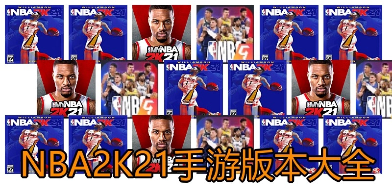 NBA2K21手游版本大全
