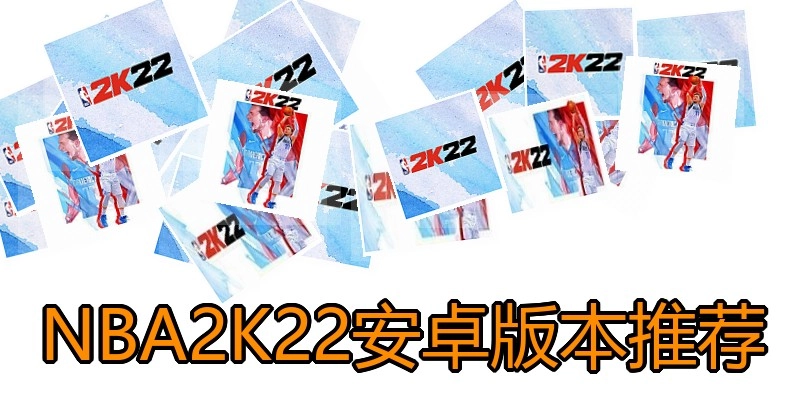 NBA2K22安卓版本推荐