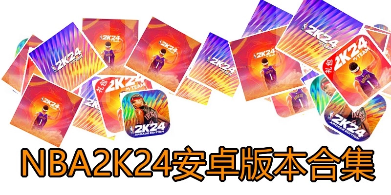 NBA2K24安卓版本合集