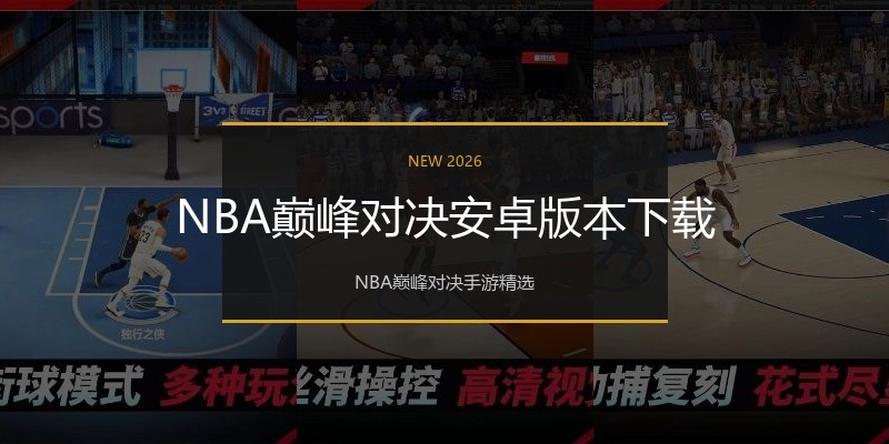 NBA巅峰对决安卓版本下载