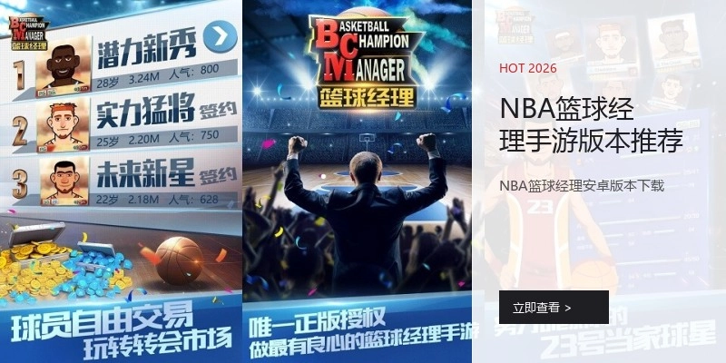 NBA篮球经理手游版本推荐