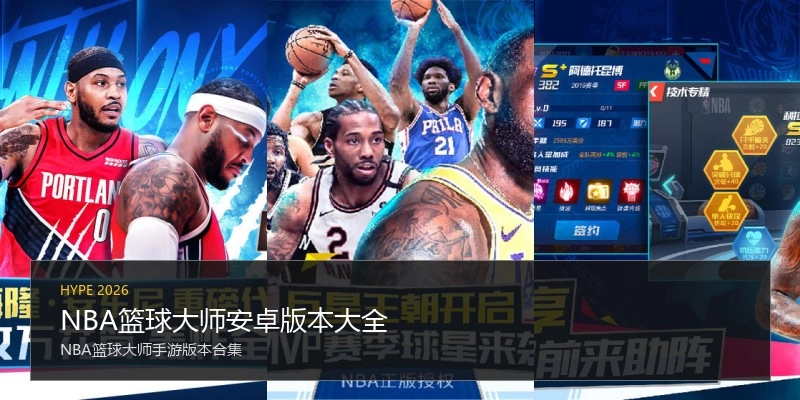 NBA篮球大师安卓版本大全