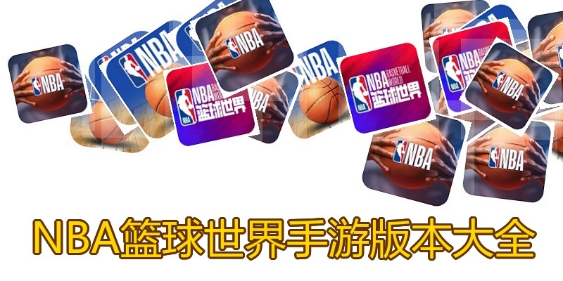 NBA篮球世界手游版本大全