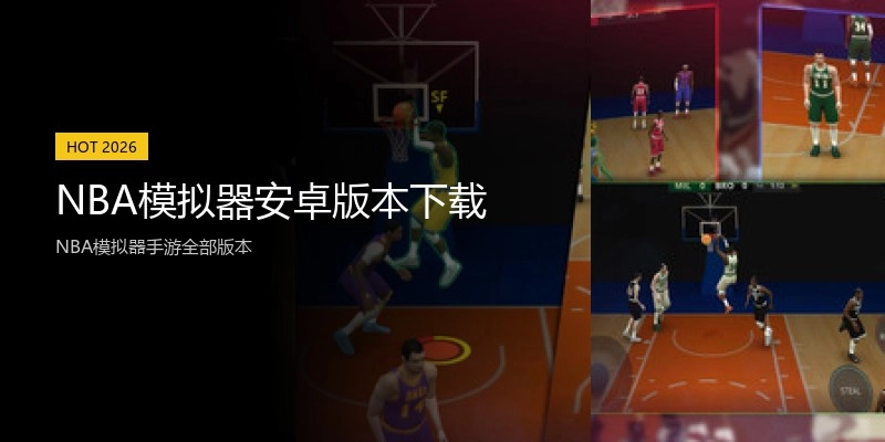 NBA模拟器安卓版本下载