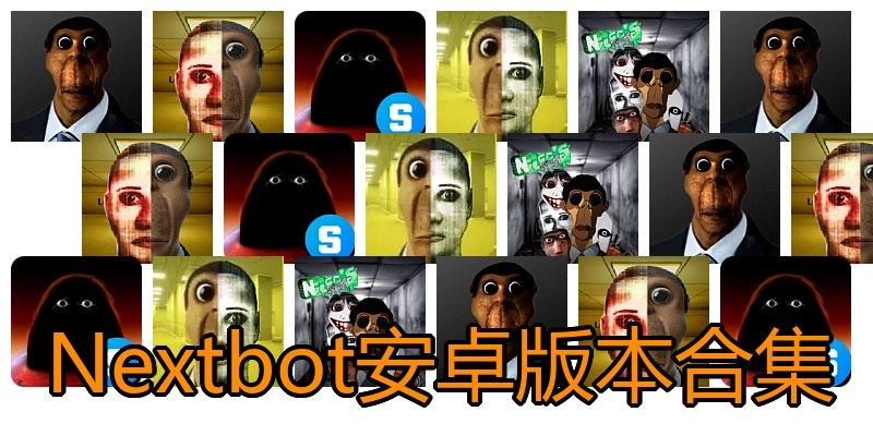 Nextbot安卓版本合集
