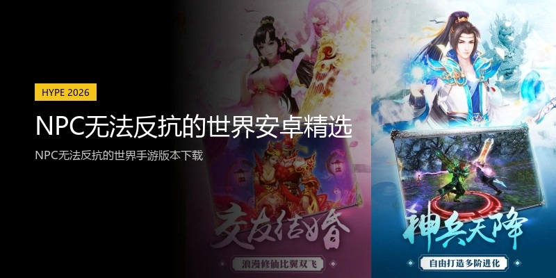 NPC无法反抗的世界安卓精选