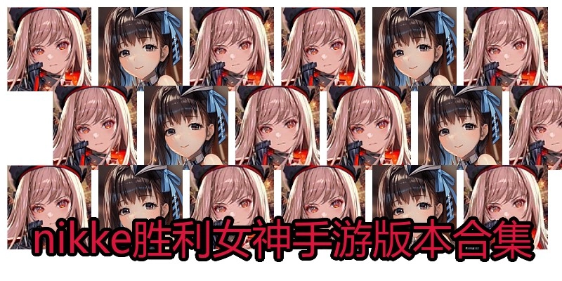 nikke胜利女神手游版本合集