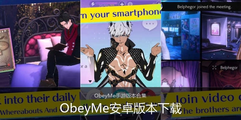 ObeyMe安卓版本下载