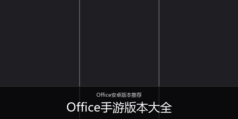 Office手游版本大全