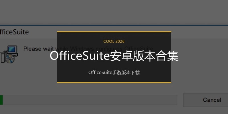OfficeSuite安卓版本合集