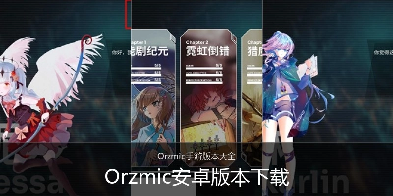 Orzmic安卓版本下载