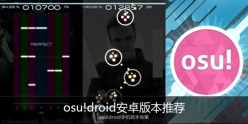 osu!droid安卓版本推荐