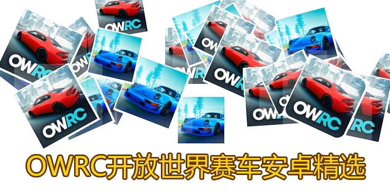 OWRC开放世界赛车安卓精选