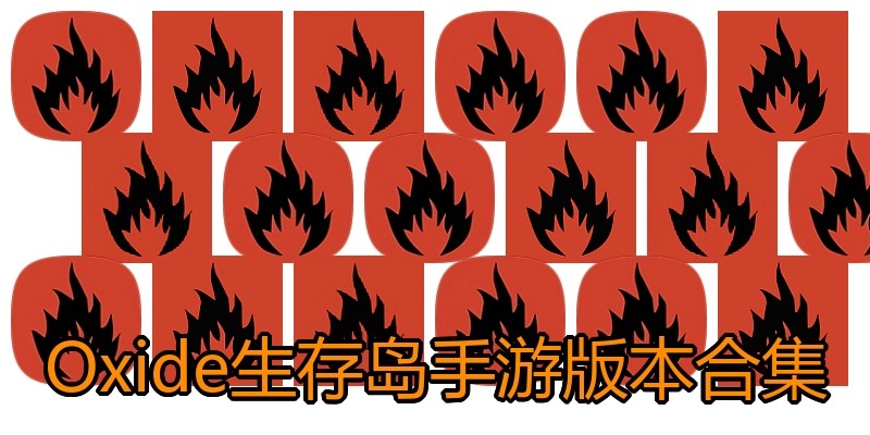 Oxide生存岛手游版本合集