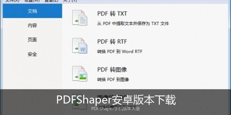 PDFShaper安卓版本下载