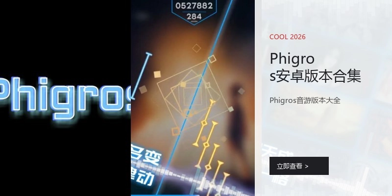 Phigros安卓版本合集